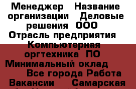 Менеджер › Название организации ­ Деловые решения, ООО › Отрасль предприятия ­ Компьютерная, оргтехника, ПО › Минимальный оклад ­ 35 000 - Все города Работа » Вакансии   . Самарская обл.,Новокуйбышевск г.